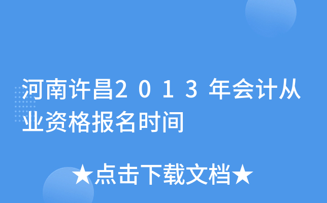 ��������2013���ƴ�ҵ�ʸ���ʱ��