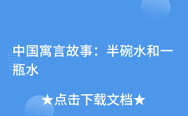中国寓言故事:半碗水和一瓶水