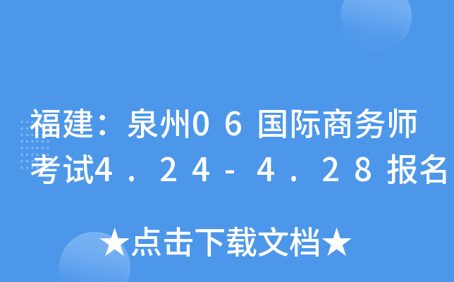 福建：泉州06国际商务师考试4.24-4.28报名