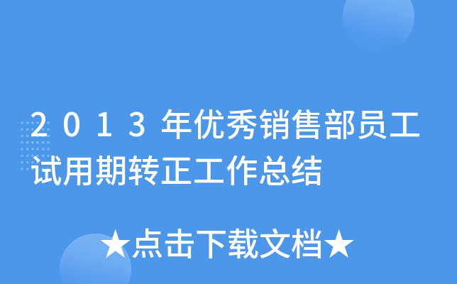 2013年优秀销售部员工试用期转正工作总结