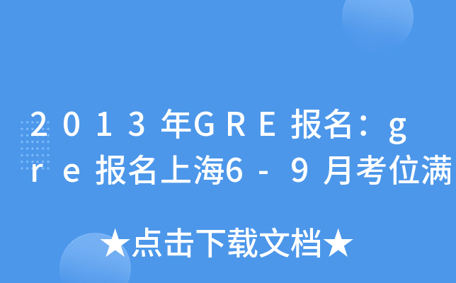 2013年GRE报名：gre报名上海6-9月考位满