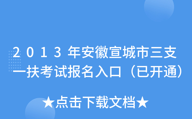 2013年安徽宣城市三支一扶考试报名入口（已开通）