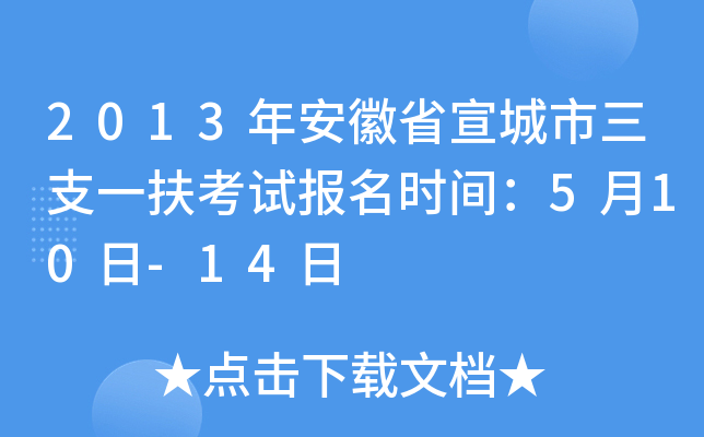 2013年安徽省宣城市三支一扶考试报名时间：5月10日-14日