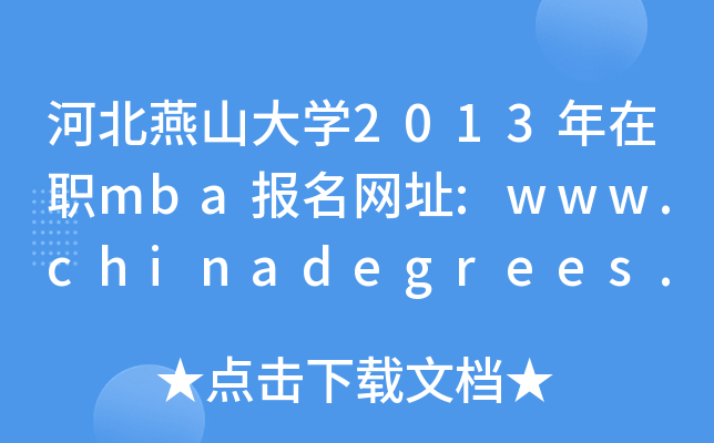 ӱɽW(xu)2013mba(bo)W(wng)ַ:www.chinadegrees.cn
