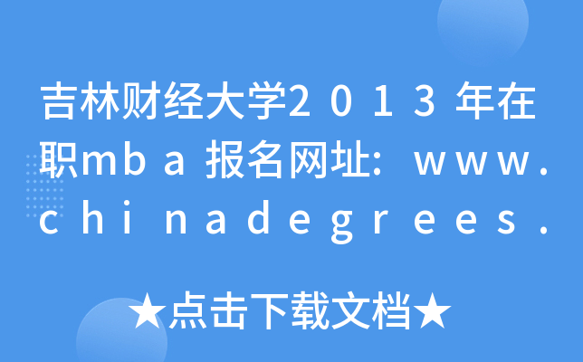 ؔ(jng)W2013mbaW(wng)ַ:www.chinadegrees.cn