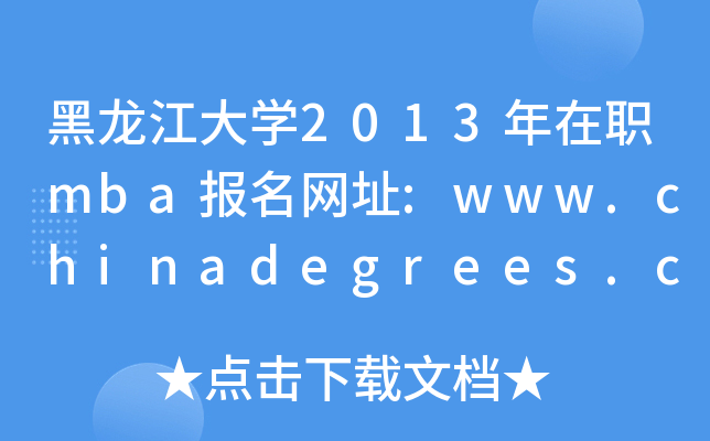 W(xu)2013mba(bo)W(wng)ַ:www.chinadegrees.cn