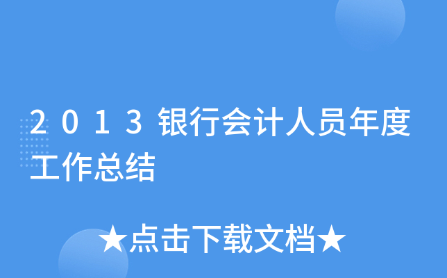 2013银行会计人员年度工作总结