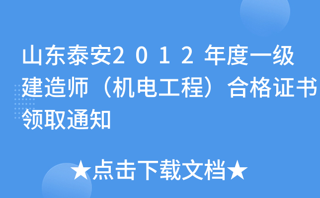 山东泰安2012年度一级建造师（机电工程）合格证书领取通知