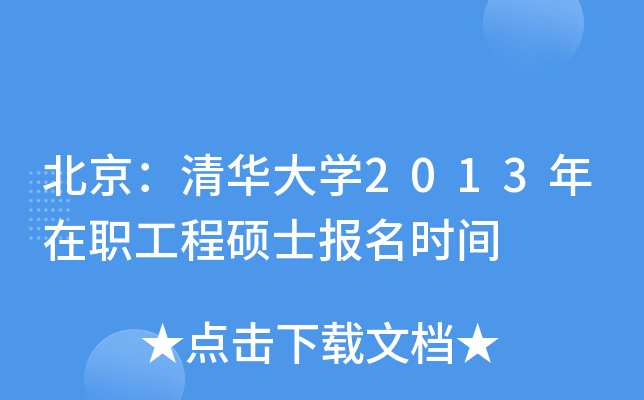 北京：清华大开云kaiyun(中国)2013年在职工程硕士报名时间