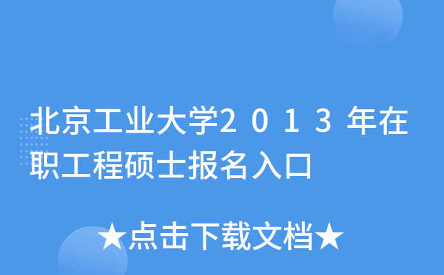 北京工业大开云kaiyun(中国)2013年在职工程硕士报名入口