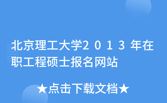 北京理工大开云kaiyun(中国)2013年在职工程硕士报名网站