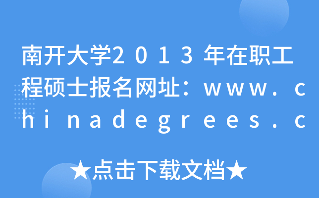 南开大开云kaiyun(中国)2013年在职工程硕士报名网址：www.chinadegrees.cn