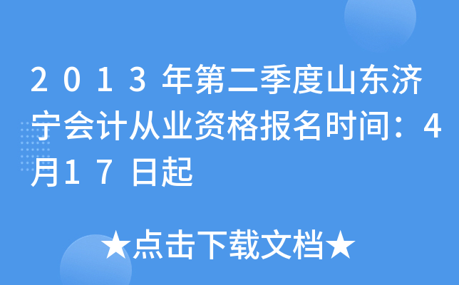 2013年第二季度山东济宁会计从业资格报名时间：4月17日起