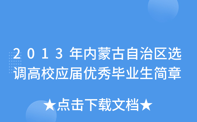 2013年内蒙古自治区选调高校应届优秀毕业生简章
