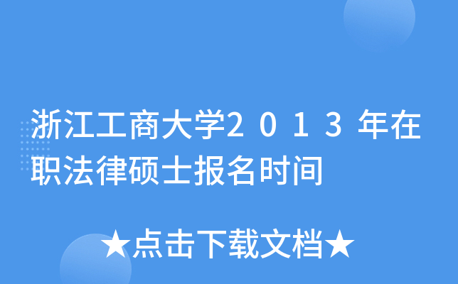 浙江工商大开云kaiyun(中国)2013年在职法律硕士报名时间