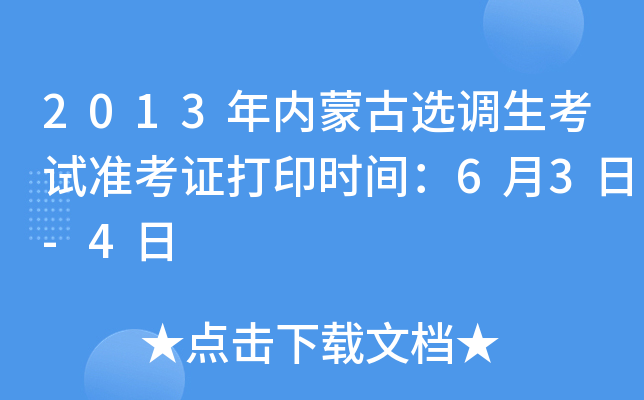 2013年内蒙古选调生考试准考证打印时间：6月3日-4日