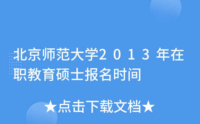 北京师范大开云kaiyun(中国)2013年在职教育硕士报名时间