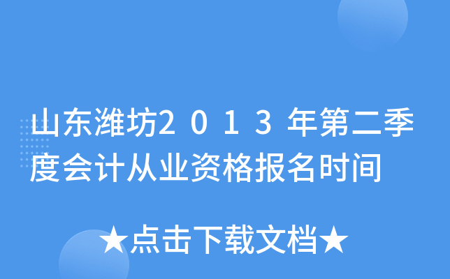 山东潍坊2013年第二季度会计从业资格报名时间