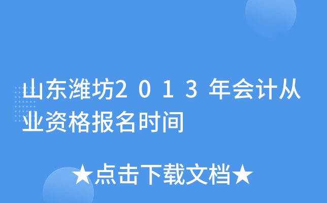 山东潍坊2013年会计从业资格报名时间