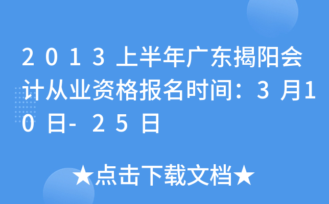 2013�ϰ���㶫������ƴ�ҵ�ʸ���ʱ�䣺3��10��-25��