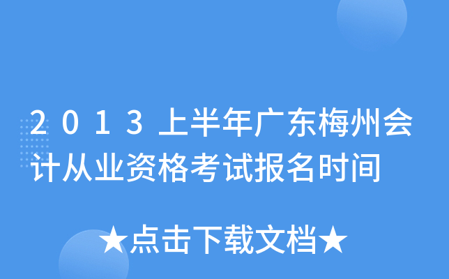 2013�ϰ���㶫÷�ݻ�ƴ�ҵ�ʸ��Ա���ʱ��