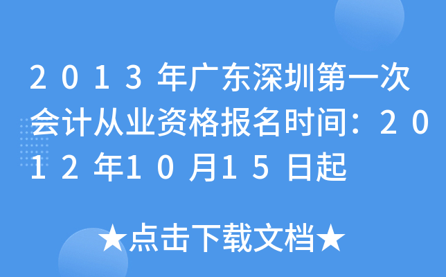 2013��㶫���ڵ�һ�λ�ƴ�ҵ�ʸ���ʱ�䣺2012��10��15����