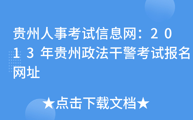 贵州人事考试信息网：2013年贵州政法干警考试报名网址