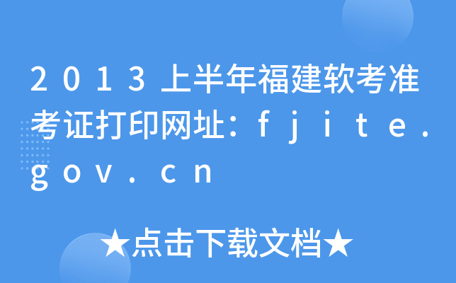2013上半年福建软考准考证打印网址：fjite.gov.cn