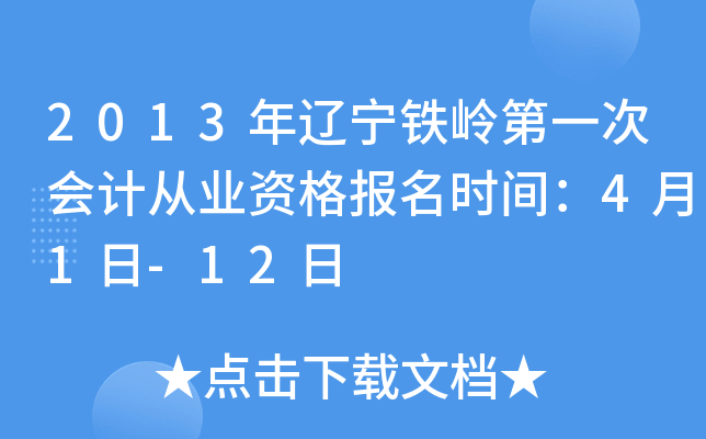 2013�����������һ�λ�ƴ�ҵ�ʸ���ʱ�䣺4��1��-12��