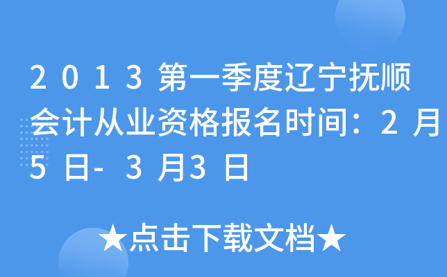 2013��һ����������˳��ƴ�ҵ�ʸ���ʱ�䣺2��5��-3��3��