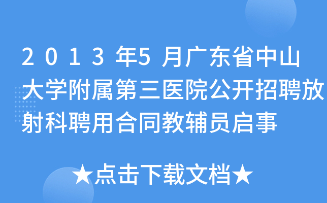 2013年5月广东省中山大开云kaiyun(中国)附属第三医院公开招聘放射科聘用合同教辅员启事