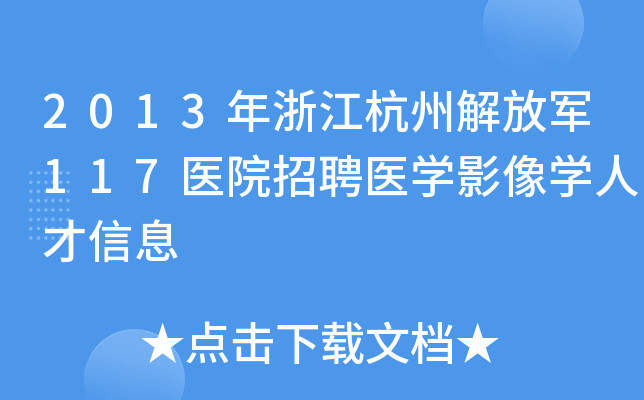 2013年浙江杭州解放军117医院招聘医开云kaiyun(中国)影像开云kaiyun(中国)人才信息