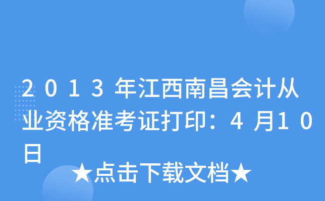 2013�꽭���ϲ���ƴ�ҵ�ʸ�׼��֤��ӡ��4��10��