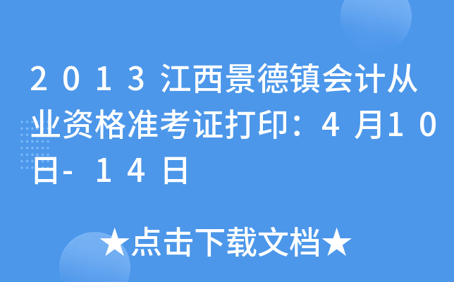 2013�����������ƴ�ҵ�ʸ�׼��֤��ӡ��4��10��-14��