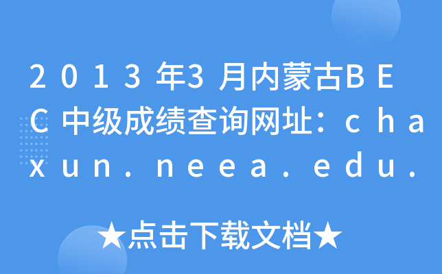 2013��3�����ɹ�BEC�м��ɼ���ѯ��ַ��chaxun.neea.edu.cn