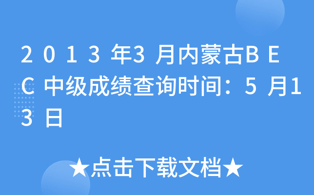 2013��3�����ɹ�BEC�м��ɼ���ѯʱ�䣺5��13��