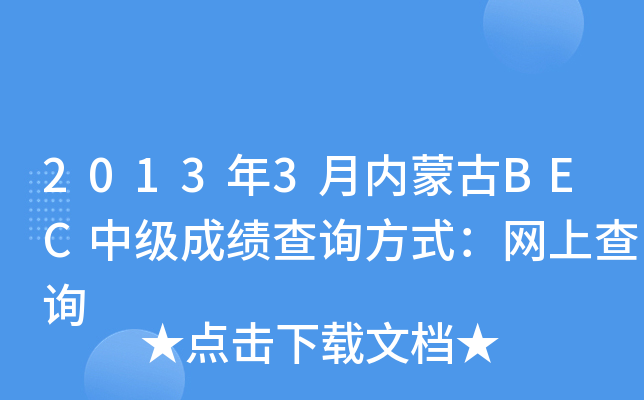 2013��3�����ɹ�BEC�м��ɼ���ѯ��ʽ�����ϲ�ѯ