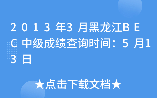 2013年3月黑龙江BEC中级成绩查询时间：5月13日