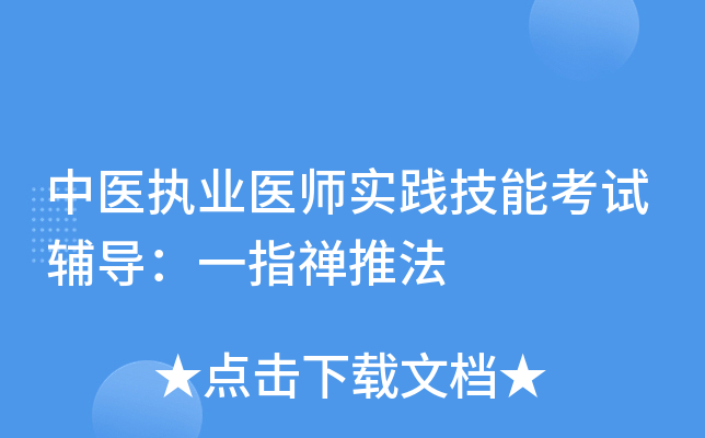 中医执业医师实践技能考试辅导：一指禅推法
