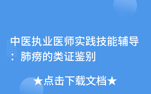 中医执业医师实践技能辅导：肺痨的类证鉴别
