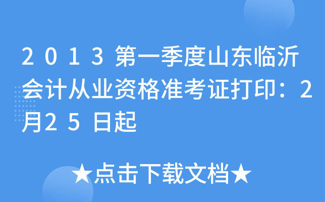 2013��һ����ɽ�����ʻ�ƴ�ҵ�ʸ�׼��֤��ӡ��2��25����