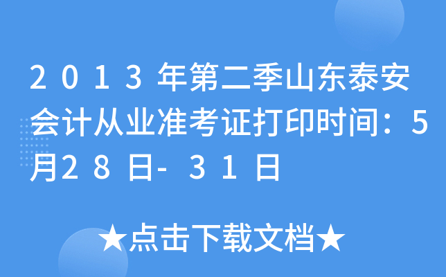 2013��ڶ���ɽ��̩����ƴ�ҵ׼��֤��ӡʱ�䣺5��28��-31��