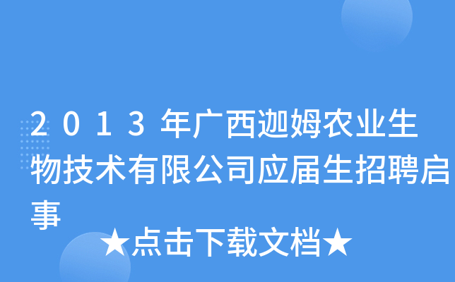2013年广西迦姆农业生物技术有限公司应届生招聘启事