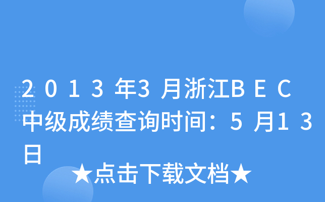 2013年3月浙江BEC中级成绩查询时间：5月13日