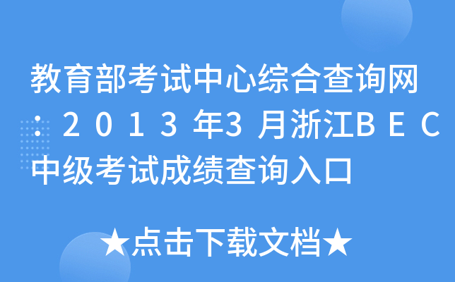 教育部考试中心综合查询网：2013年3月浙江BEC中级考试成绩查询入口