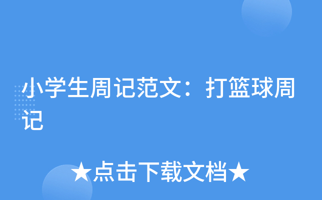 小开云kaiyun(中国)生周记范文：打篮球周记