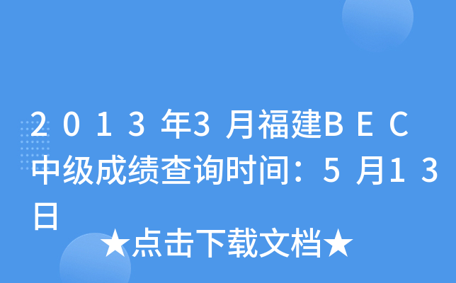 2013年3月福建BEC中级成绩查询时间：5月13日