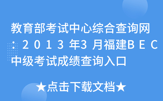 教育部考试中心综合查询网：2013年3月福建BEC中级考试成绩查询入口