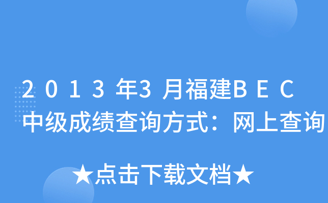 2013年3月福建BEC中级成绩查询方式：网上查询