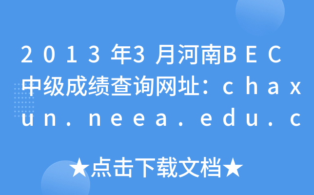 20133ºBECм(j)ɿ(j)ԃW(wng)ַchaxun.neea.edu.cn
